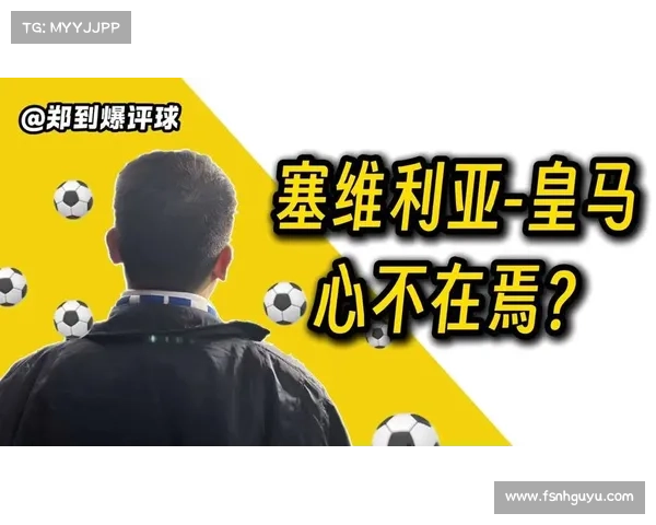如何全面分析皇家马德里与塞维利亚比赛中的战术布局与关键表现